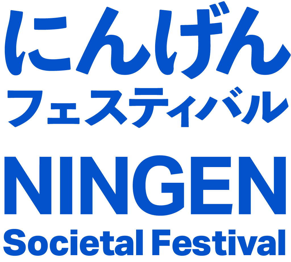 にんげんフェスティバル Ningen Societal Festival